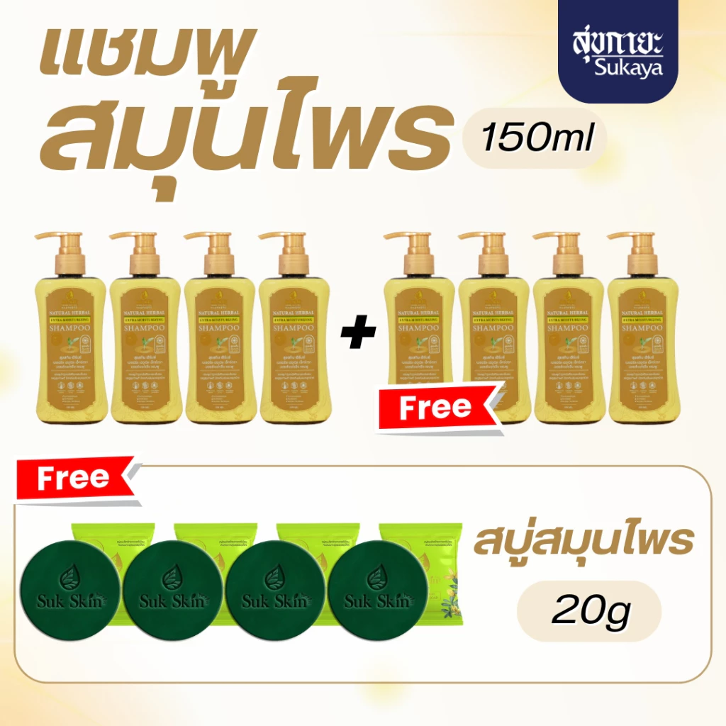 (ของแท้-พร้อมส่ง)Suk Skin Herbs แชมพูสมุนไพร ผมร่วง บำรุงหนังศีรษะ 150 ml 8 ขวด + สบู่สุขสกินดับกลิ่นกาย 20g 4 ก้อน