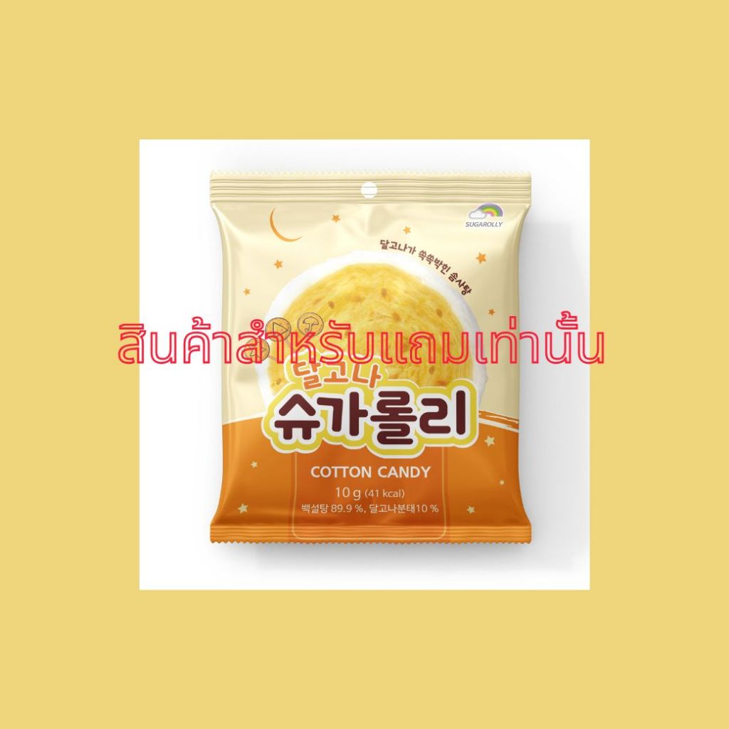 [สินค้าสำหรับแถมเท่านั้น] SUGAROLLY DALGONA COTTON CANDY 10 g / ซูการ์โรลลี่ สายไหมรสดัลโกนา (คาราเมลเกาหลี) 10 กรัม