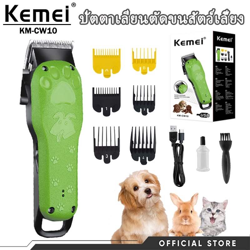 ปัตตาเลี่ยนตัดขนสัตว์เลี้ยง Kemei KM-CW10 เกรดมืออาชีพ ระบบไร้สายชาร์จสะดวก ตัดแต่งขนสัตว์ได้ละเอียด