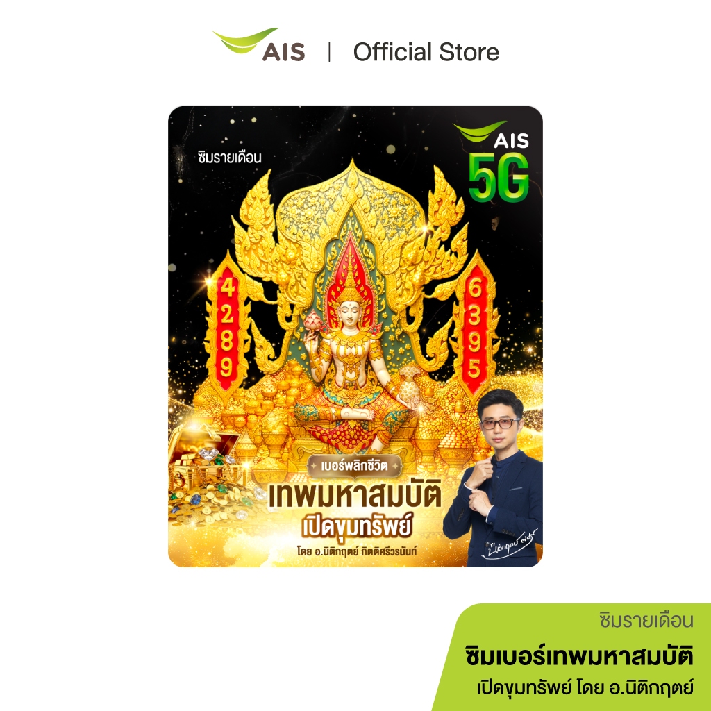 ซิมเบอร์เทพมหาสมบัติ เปิดขุมทรัพย์ อ.นิติกฤตย์