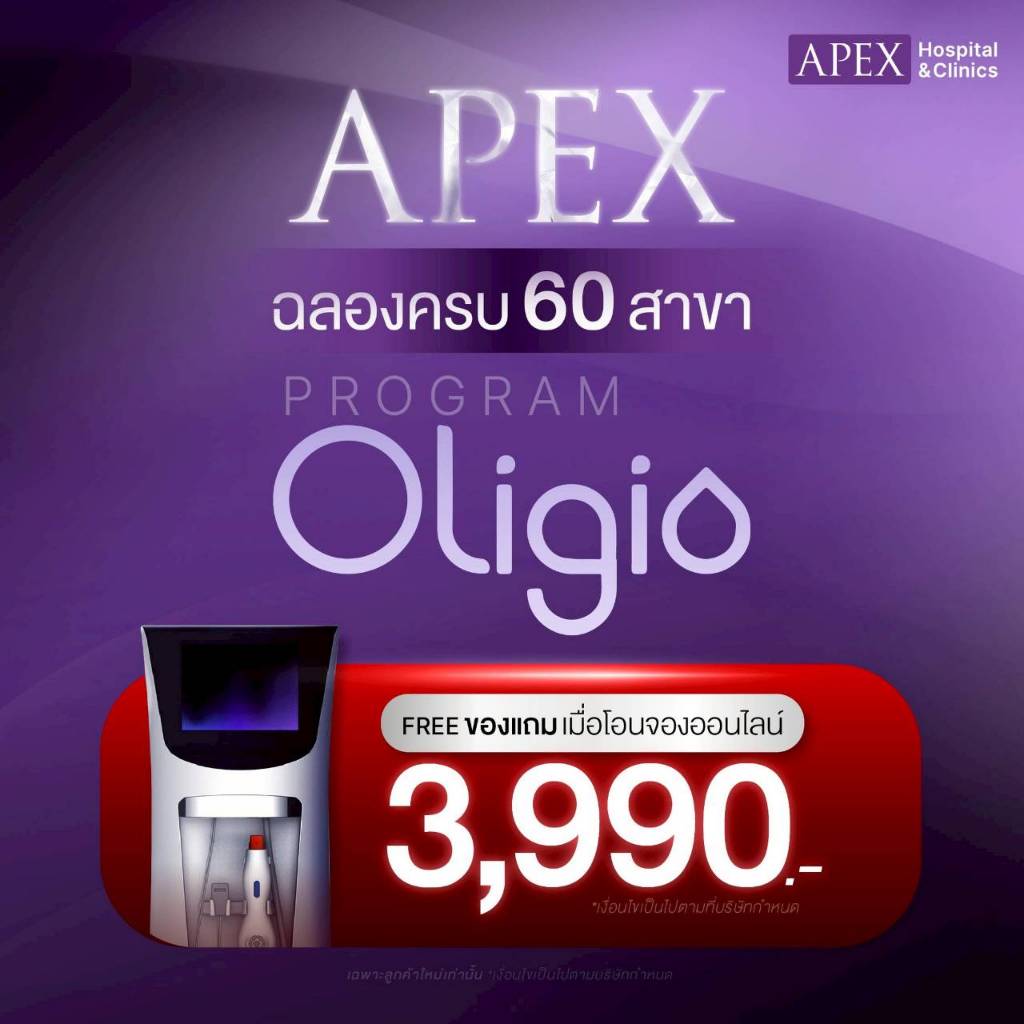[E-Voucher] APEX โปรแกรม Oligio ยกกระชับหน้าในเครื่องเดียว 100 shot เลือกของแถมได้ฟรี 3990.-