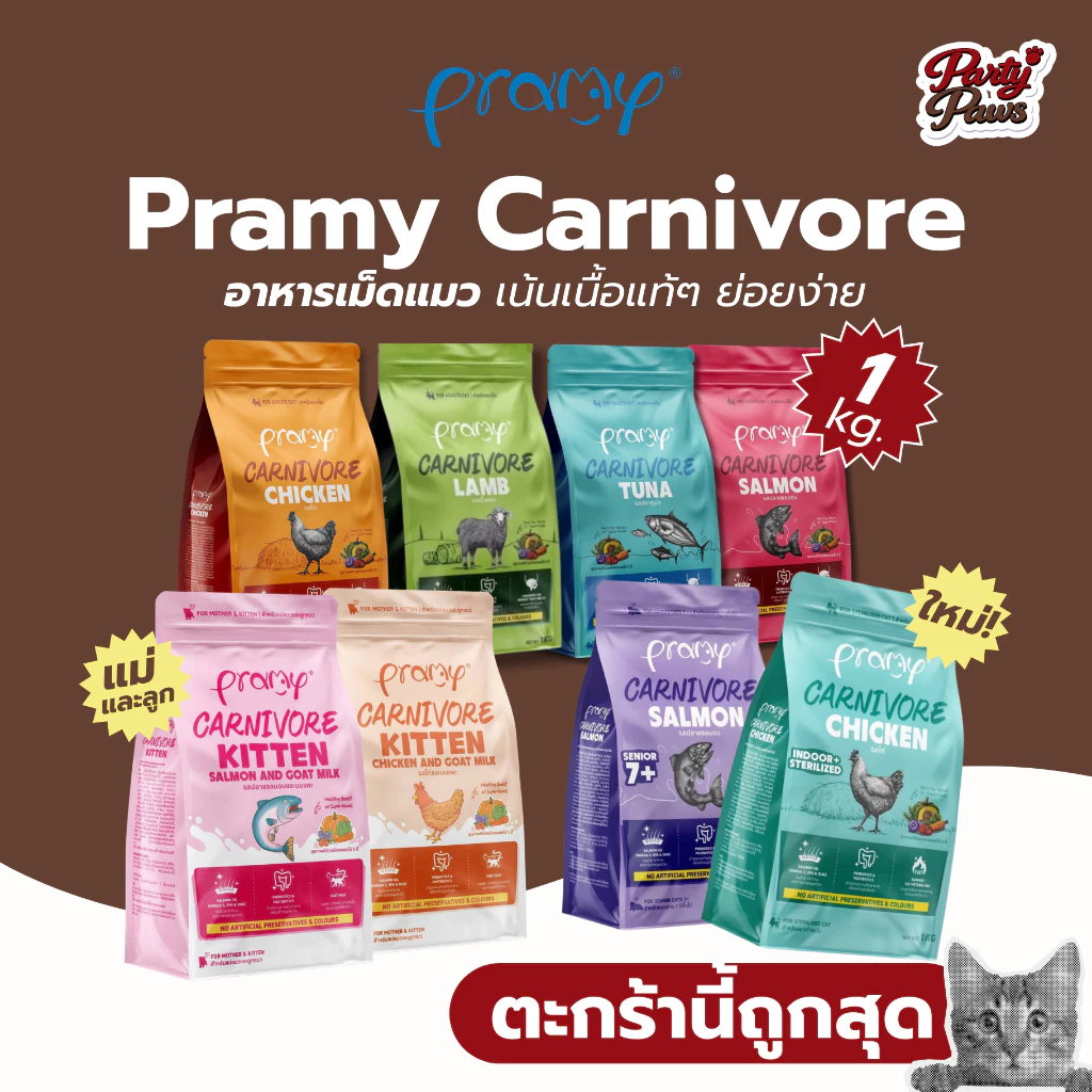 [1 kg.] Pramy Carnivore อาหารเม็ดแมว เน้นเนื้อแท้ๆ ย่อยง่าย