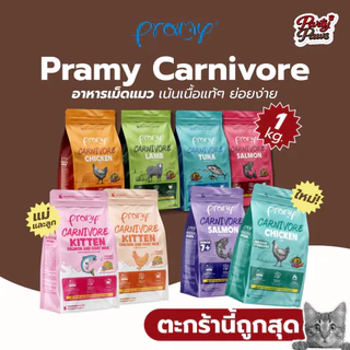 [1 kg.] Pramy Carnivore อาหารเม็ดแมว เน้นเนื้อแท้ๆ ย่อยง่าย