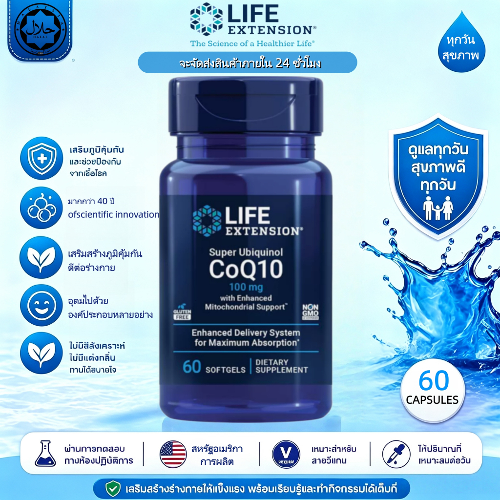 พร้อมส่ง Life Extension Super Ubiquinol CoQ10 100mg อุบิควินอล เสริมไมโตคอนเดรีย บำรุงหัวใจ พลังงานเซลล์ 60แคปซูล