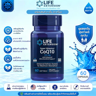 พร้อมส่ง Life Extension Super Ubiquinol CoQ10 100mg อุบิควินอล เสริมไมโตคอนเดรีย บำรุงหัวใจ พลังงานเซลล์ 60แคปซูล