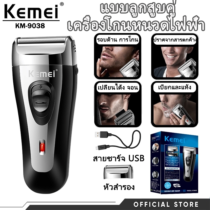 เครื่องโกนหนวดไฟฟ้าไร้สาย Kemei รุ่น KM-9038 รองรับชาร์จ USB ดีไซน์พกพา ใช้งานง่ายสำหรับผู้ชาย