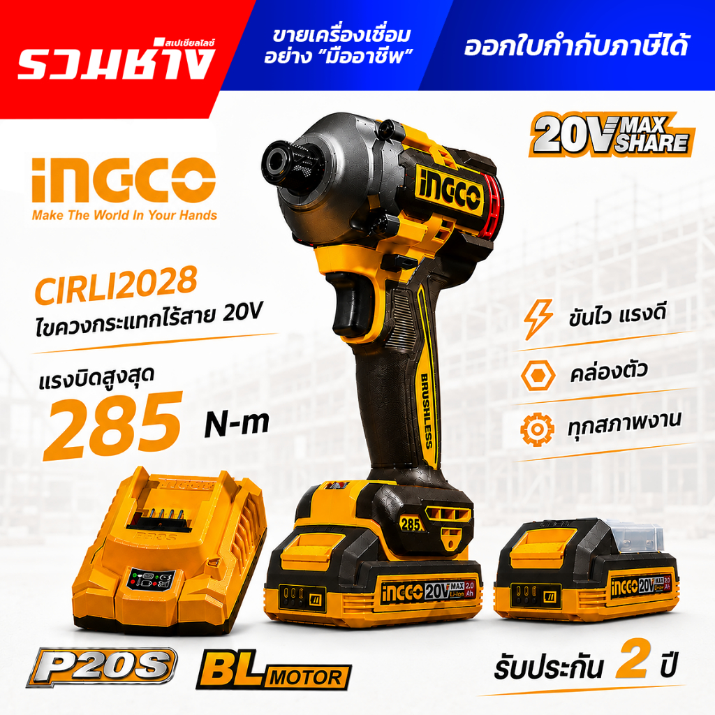 INGCO สว่านไขควงกระแทก 20V ขนาด 6.35 มม. แรงบิด 285 นิวตันเมตร แบตเตอรี่ 2 ก้อน แท่นชาร์จ CIRLI2028