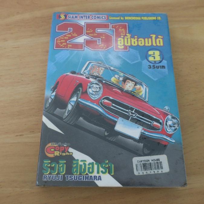 251 อู่นี้ซ่อมได้ Restore Garage 251 เล่ม 3 - การ์ตูนมือสอง
