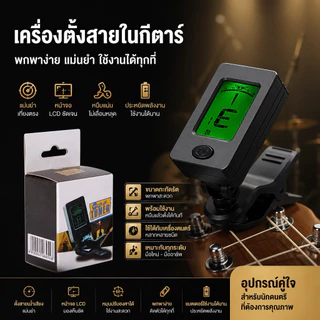 🎸ราคาส่ง-หมดแล้วหมดเลย🔥🔥✅🇹🇭💯ของแท้ AT-01A กีต้าร์จูนเนอร์+แถมถ่านอุปกรณ์กีต้าร์อูคูเลเล่ไวโอลินจูนเนอร์อุปกรณ์ไวโอลิน