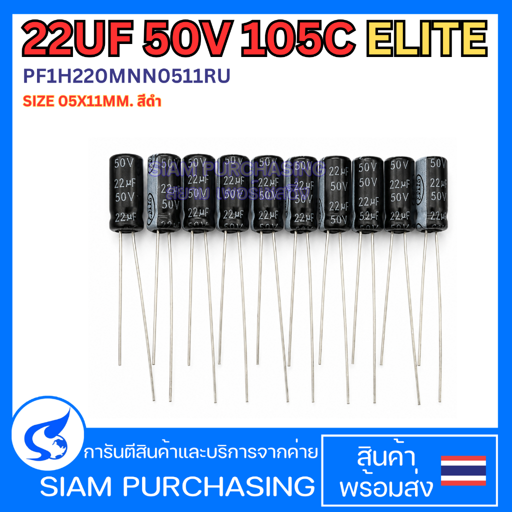(จำนวน 10ชิ้น) 22UF 50V 105C ELITE SIZE 05X11MM. สีดำ PS1H220MNN0511U
