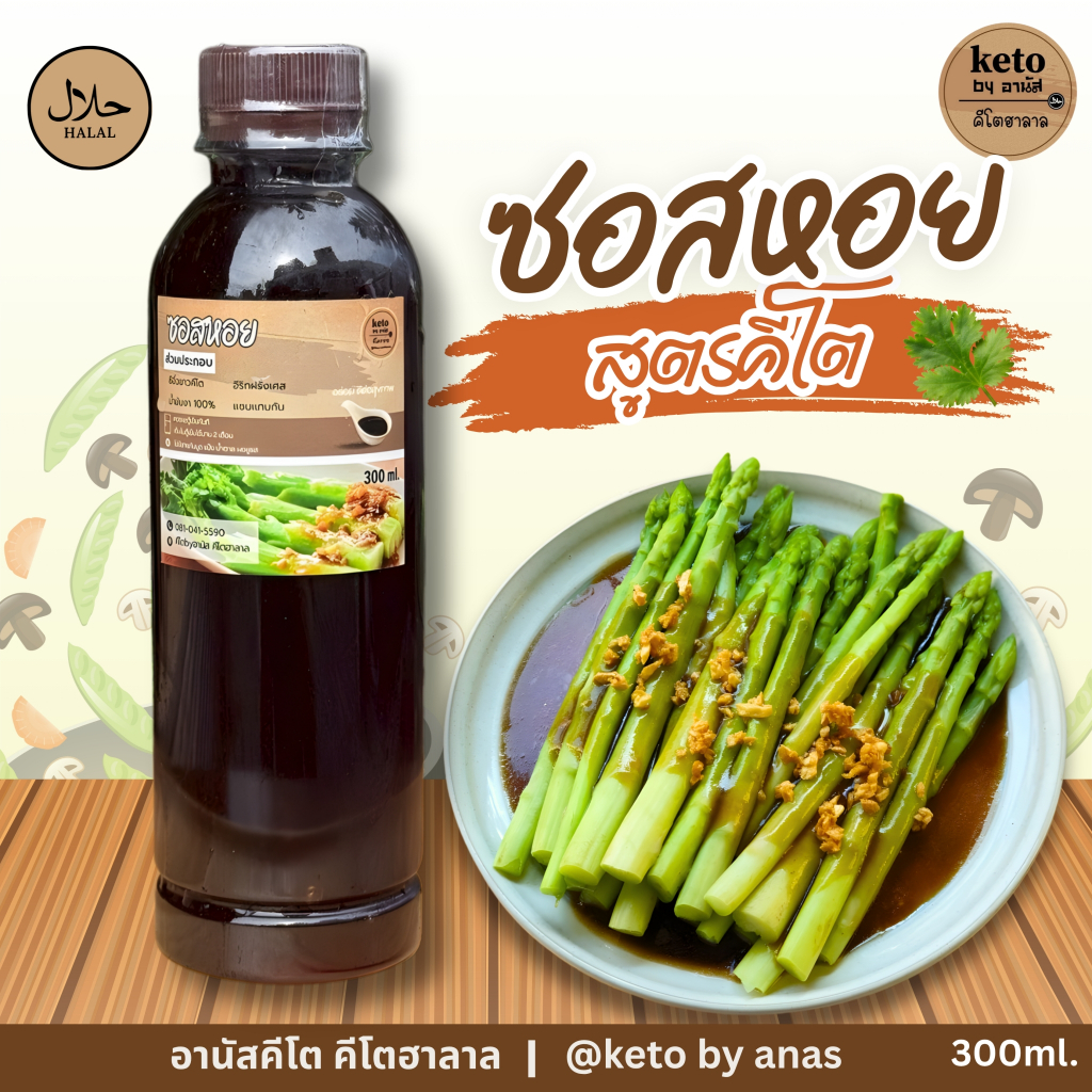 น้ำมันหอย((สูตรคีโต))300ml.89