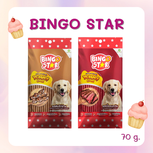 ขนมสุนัข Bingo Star Yummy Stick 70 g.