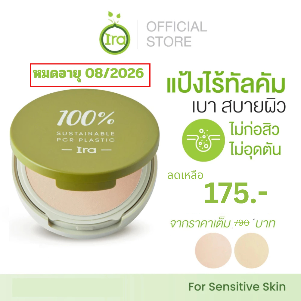 แป้งพัฟ Ira Glow Powder Exp08/2026 [ราคา300บาท] ขนาด10กรัม