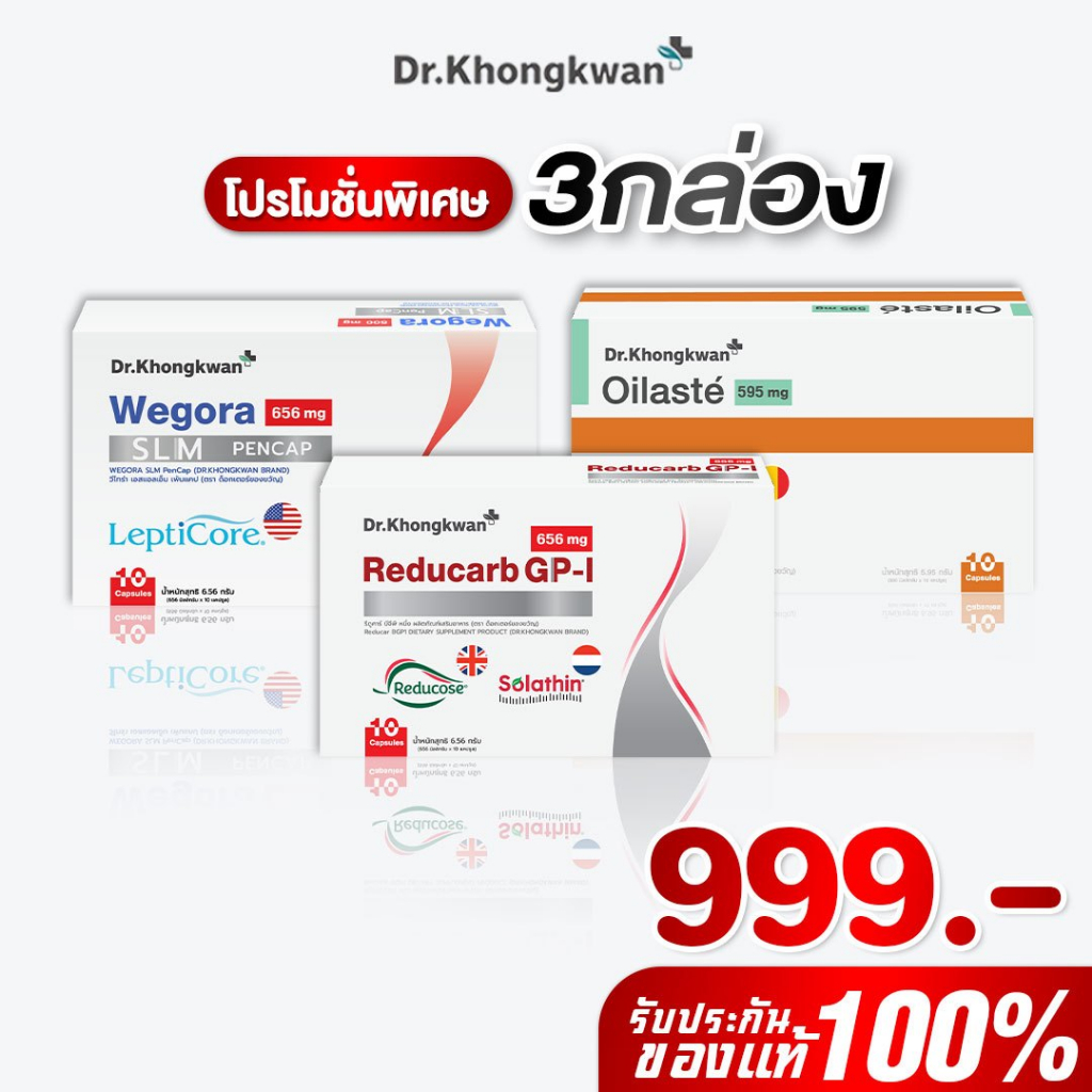 โปรรวม 3 กล่อง รีดูคาร์ป1+วีโกร่า1+ออยลัสเต้1 Reducarb+Wegora+Oilaste ผลิตภัณฑ์อาหารเสริม ดร.ของขวัญ Khongkwan ของแท้