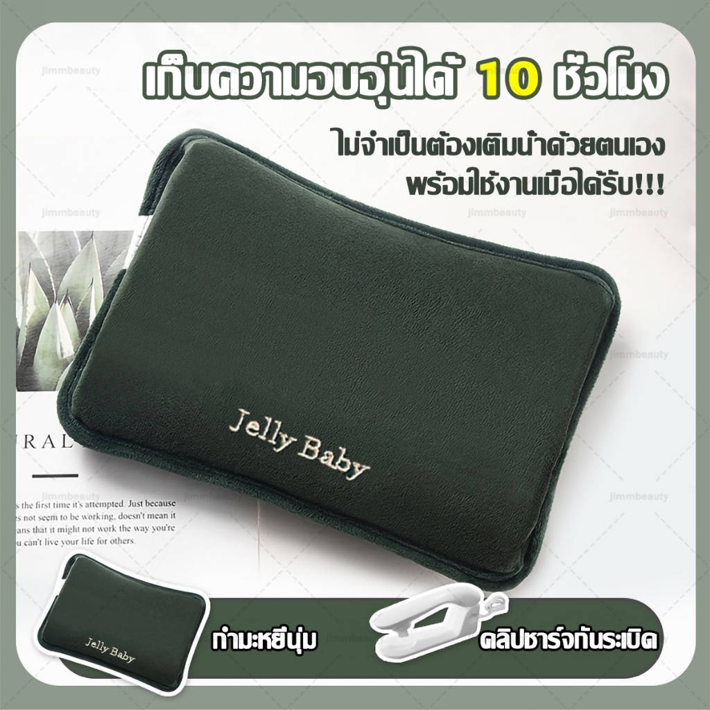 ไม่ต้องเติมน้ำเอง Jelly Baby กระเป๋าน้ำร้อน กระเป๋าน้ำร้อนไฟฟ้า มีการรับประกัน มันร้อนตลอดทั้งวัน ถุงน้ำร้อนไฟฟ้า