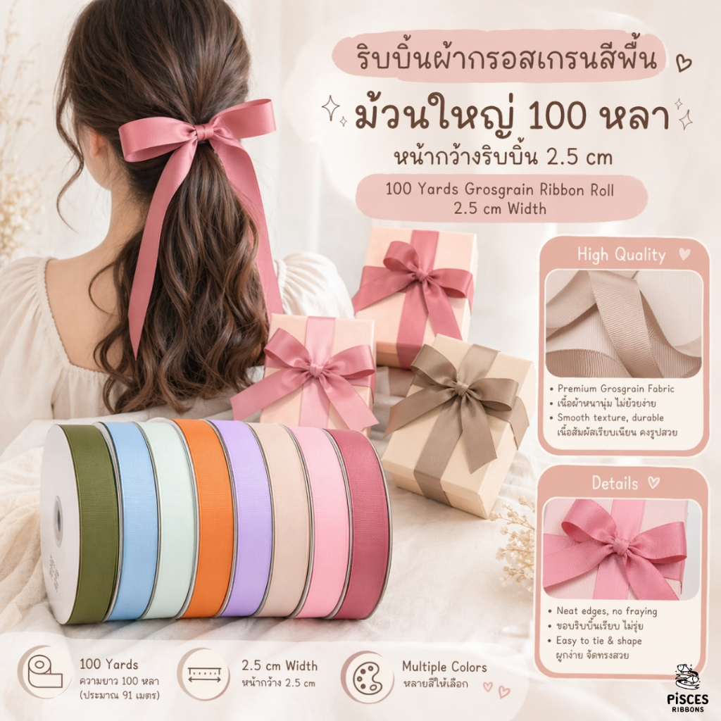 1 ม้วนใหญ่【100 หลา】* ริบบิ้นผ้ากรอสเกรนสีพื้น 2.5 CM. ทอแน่น เกรดพรีเมี่ยม ผูกของขวัญวันเกิด ตกแต่งต่างๆ [RB0002]