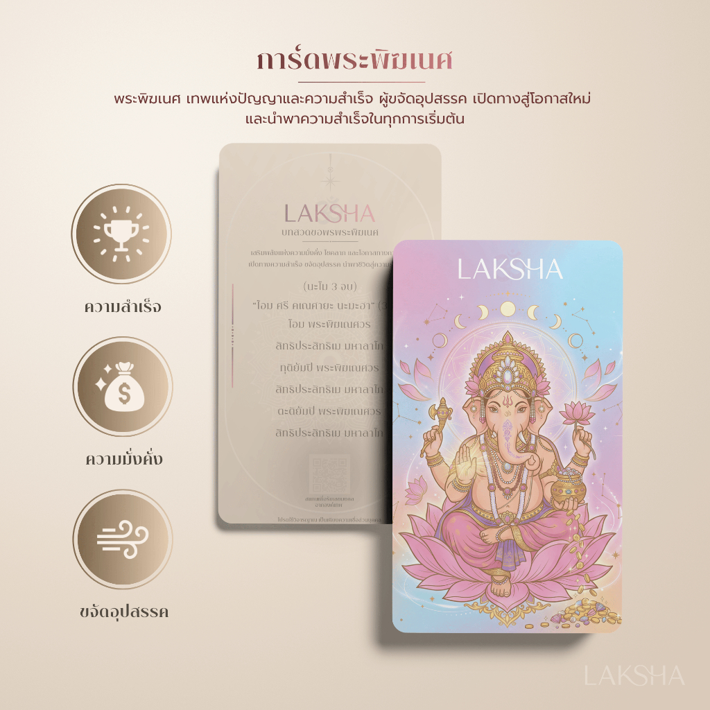 LAKSHA Energy Card – พระพิฆเนศ | เปิดทางความสำเร็จ โอกาสใหม่ ขจัดอุปสรรค