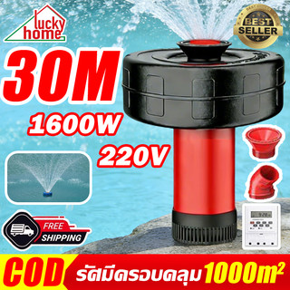 【Lucky Home】ปั้มน้ำออกซิเจนลอยน้ำ ปั๊มน้ำพุ 30เมตร สายไฟ1600W ปั้มออกซิเจนเพาะเลี้ยงสัตว์น้ำ ลอยน้ำ ปั๊มน้ำ