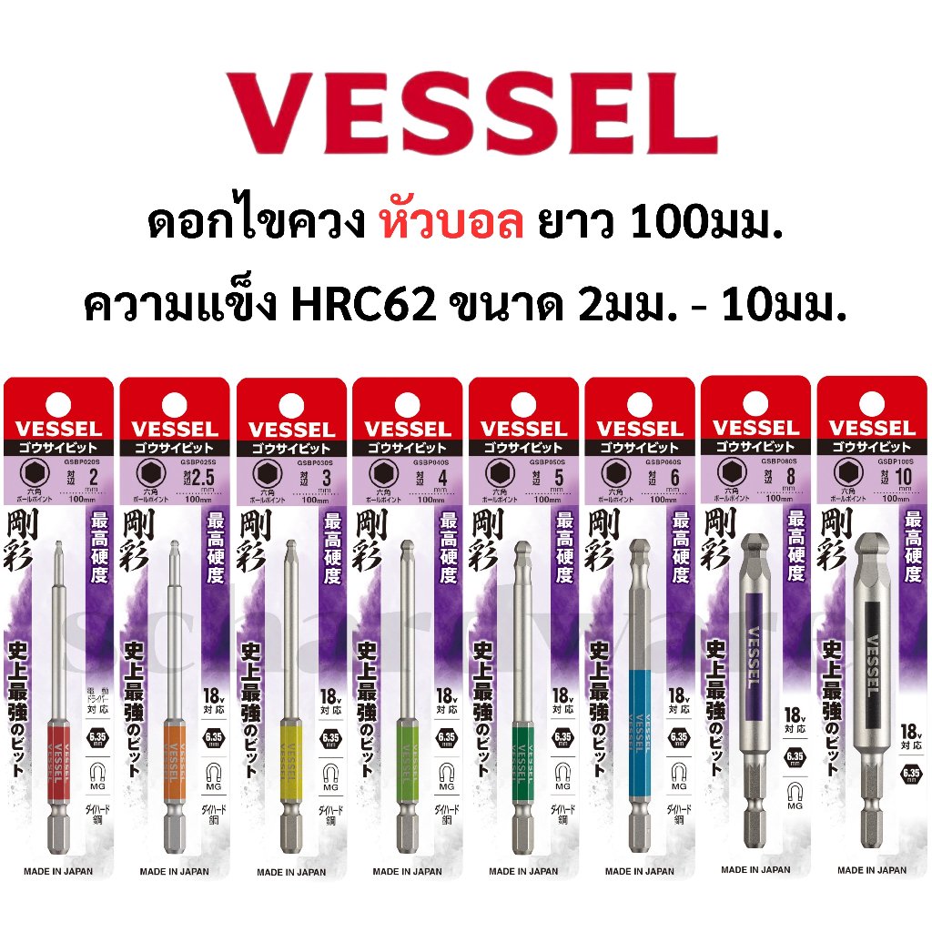 VESSEL ดอกไขควงหัวบอล ความยาว 100มม. รุ่น No. GSBP ขนาด 2.0-10.0มม. ผลิตที่ประเทศญี่ปุ่น
