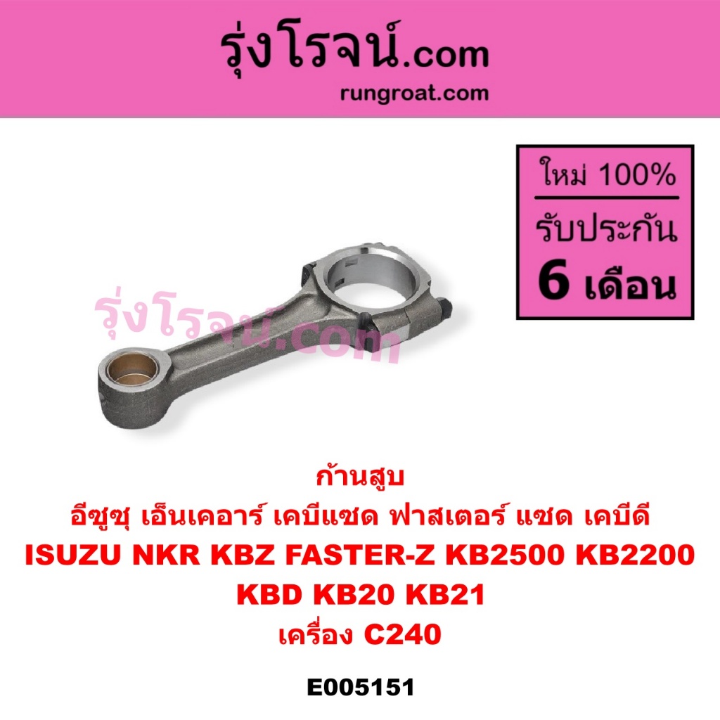 E005151 ก้านสูบ อีซูซุ เอ็นเคอาร์ เคบีแซด ฟาสเตอร์ แซด KB2500 KB2200 เคบีดี KB20 KB21 เครื่อง C240