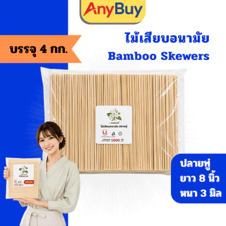 (4กิโลกรัม/ลัง) ไม้เสียบอาหาร ปลายทู่ ปลายแหลม ไม้เสียบลูกชิ้น ไม้เสียบบาร์บีคิว ไม้เสียบปิ้งย่าง ไม้ไผ่