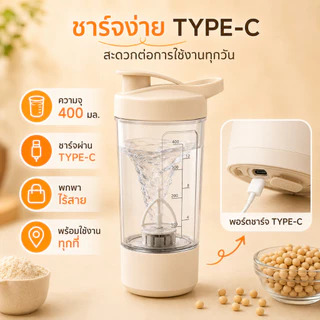 แก้วเชคโปรตีนไฟฟ้า 400ml สำหรับฟิตเนส ผสมเวย์ โปรตีน นมผง เนียนเร็ว พกไปยิมได้