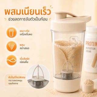 แก้วเชคโปรตีนไฟฟ้า 400ml สำหรับฟิตเนส ผสมเวย์ โปรตีน นมผง เนียนเร็ว พกไปยิมได้