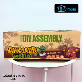 R-SIMPLE ไดโนเสาร์ช่างขัน 105 กล่องสุ่ม ไดโนเสาร์ ของเล่นเด็ก ราคาขาย/1ใบ