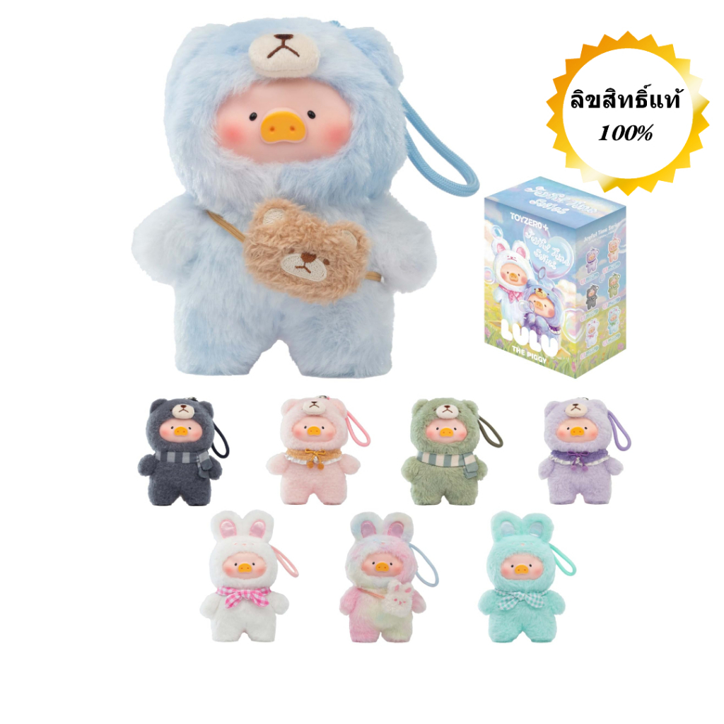 ตุ๊กตากล่องสุ่มTOYZEROPLUS × CICI’S STORY –Lulu the PiggyV.2 ลิขสิทธิ์แท้100%