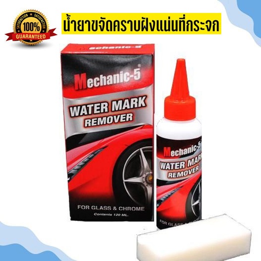 Mechanic-5 น้ำยาลบคราบน้ำบนกระจก Water mark remover 120 ml.