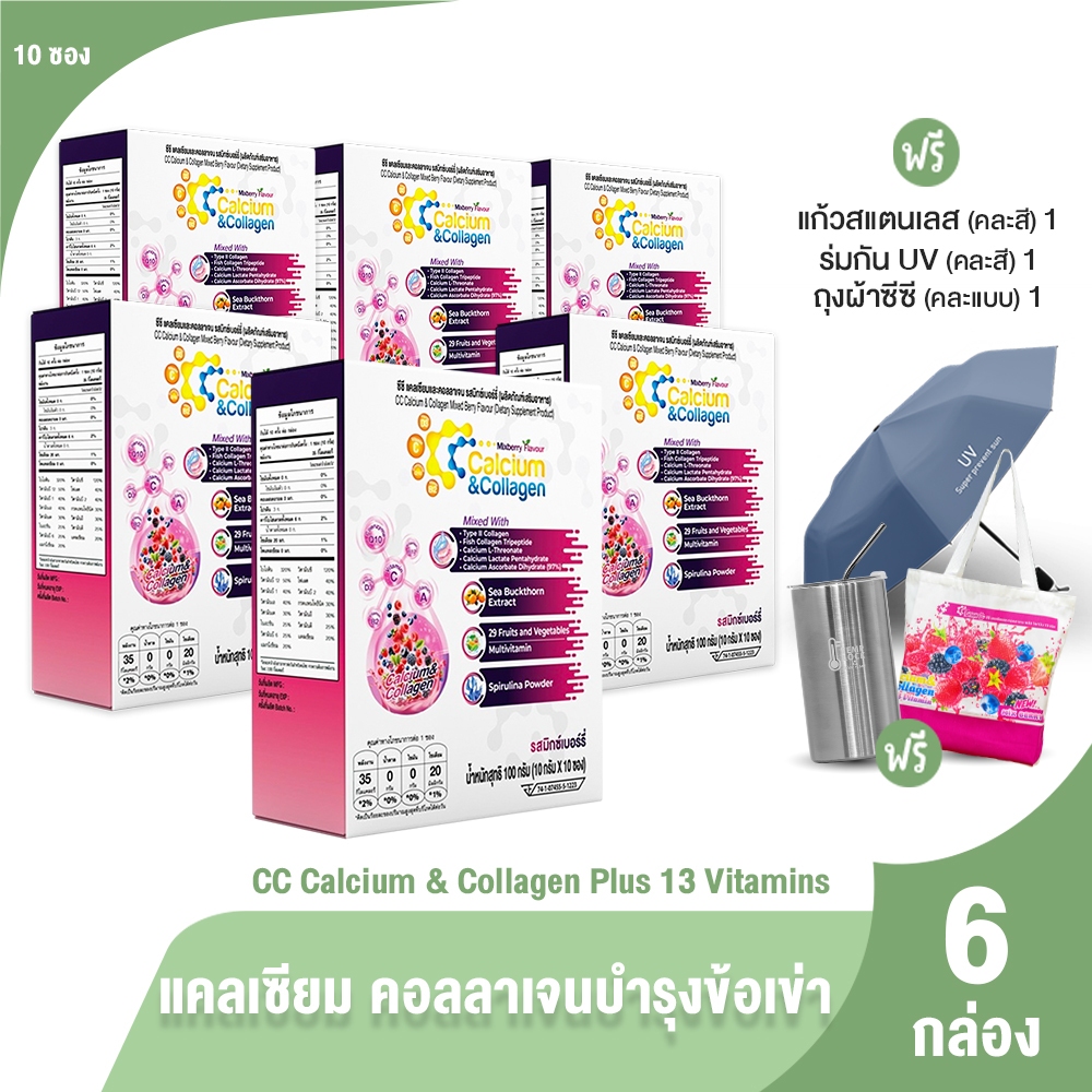 [6กล่อง] CC Calcium & Collagen Plus คอลลาเจนเพื่อสุขภาพ ชงดื่ม เพื่อความมั่นใจในทุกๆวัน พร้อมของแถม