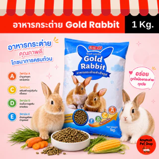 (ขนาด 1 kg.) Gold Rabbit โกลด์ แรบบิท อาหารกระต่ายสำเร็จรูป 1 กก.