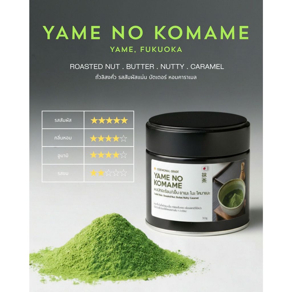 YAME NO KOMAME Matcha Ceremonial Grade 100% มัทฉะยาเมะ โนะ โคมาเมะ [เกรดพิธีการ] พร้อมส่ง