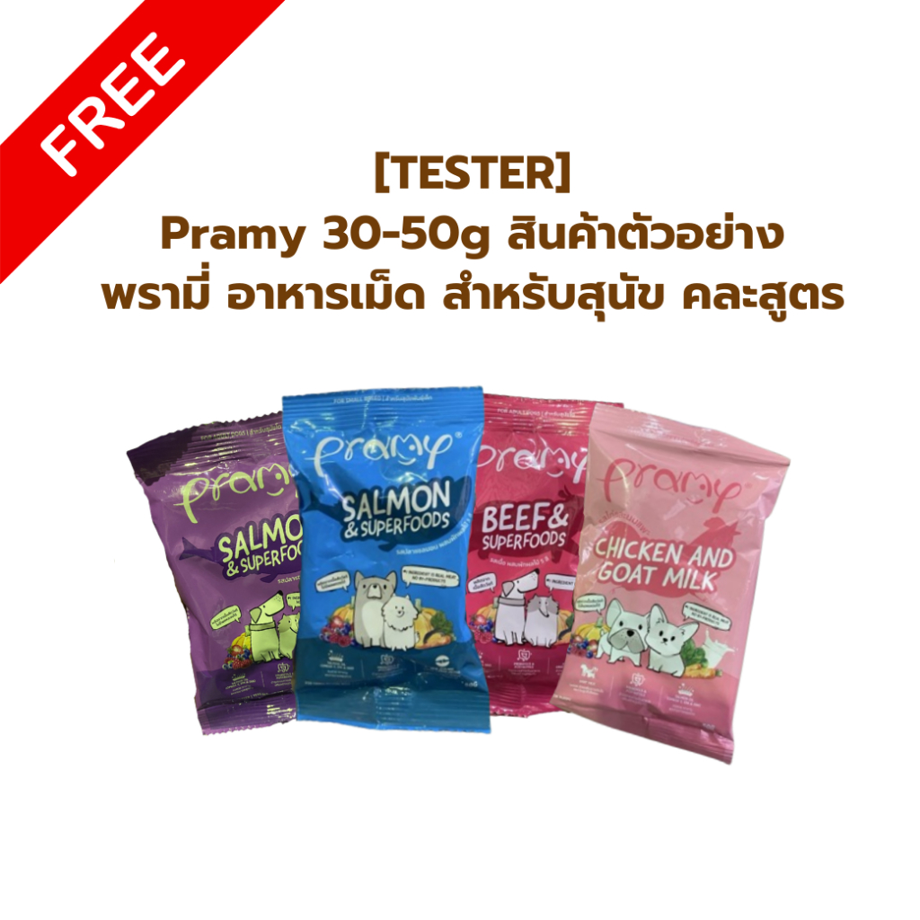 [TESTER] Pramy 30-50g สินค้าตัวอย่าง พรามี่ อาหารเม็ด สำหรับสุนัข คละสูตร