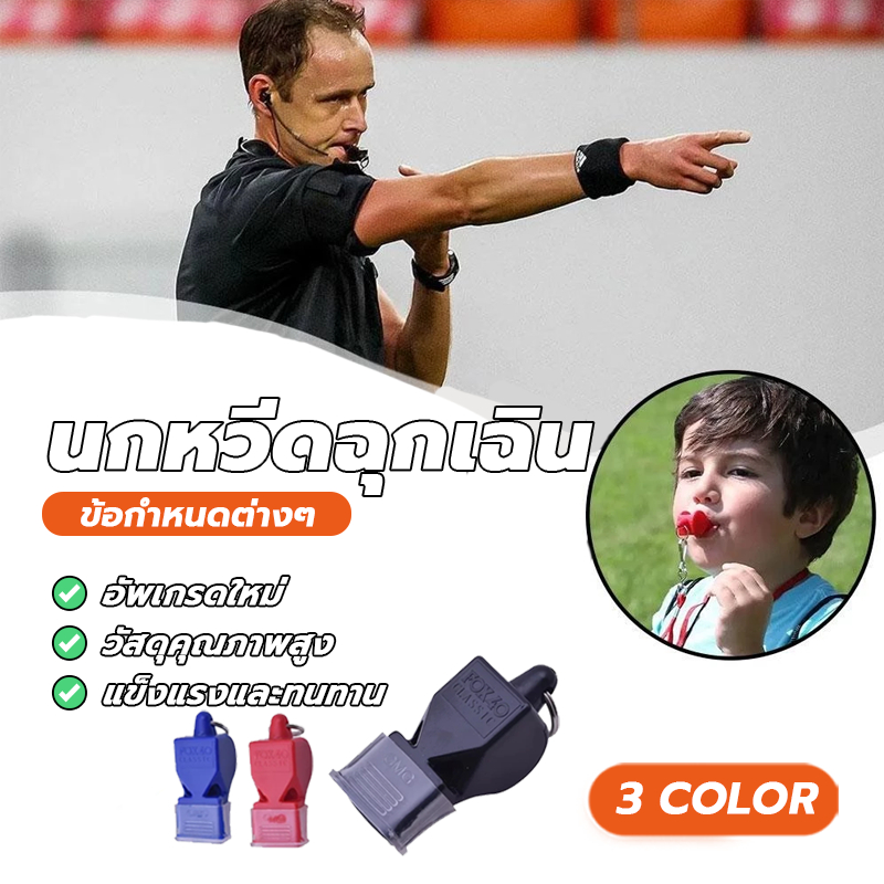 เป่าเพื่อการกีฬา นกหวีดจราจร นกหวีดพลาสติก สัมผัสสบาย เป่าเสียงแหลมได้ง่าย เสียงเรียบและไม่มีเสี้ยน ไม่ทำร้ายปาก