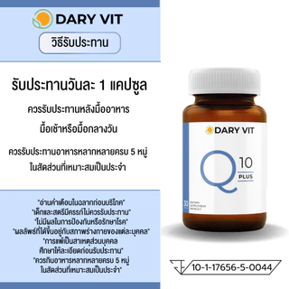 แพ็คคู่ 2 กระปุก Dary Vit Co Q 10 Plus สารสกัด จาก โคคิวเท็น ขนาด 30 แคปซูล / กระปุก
