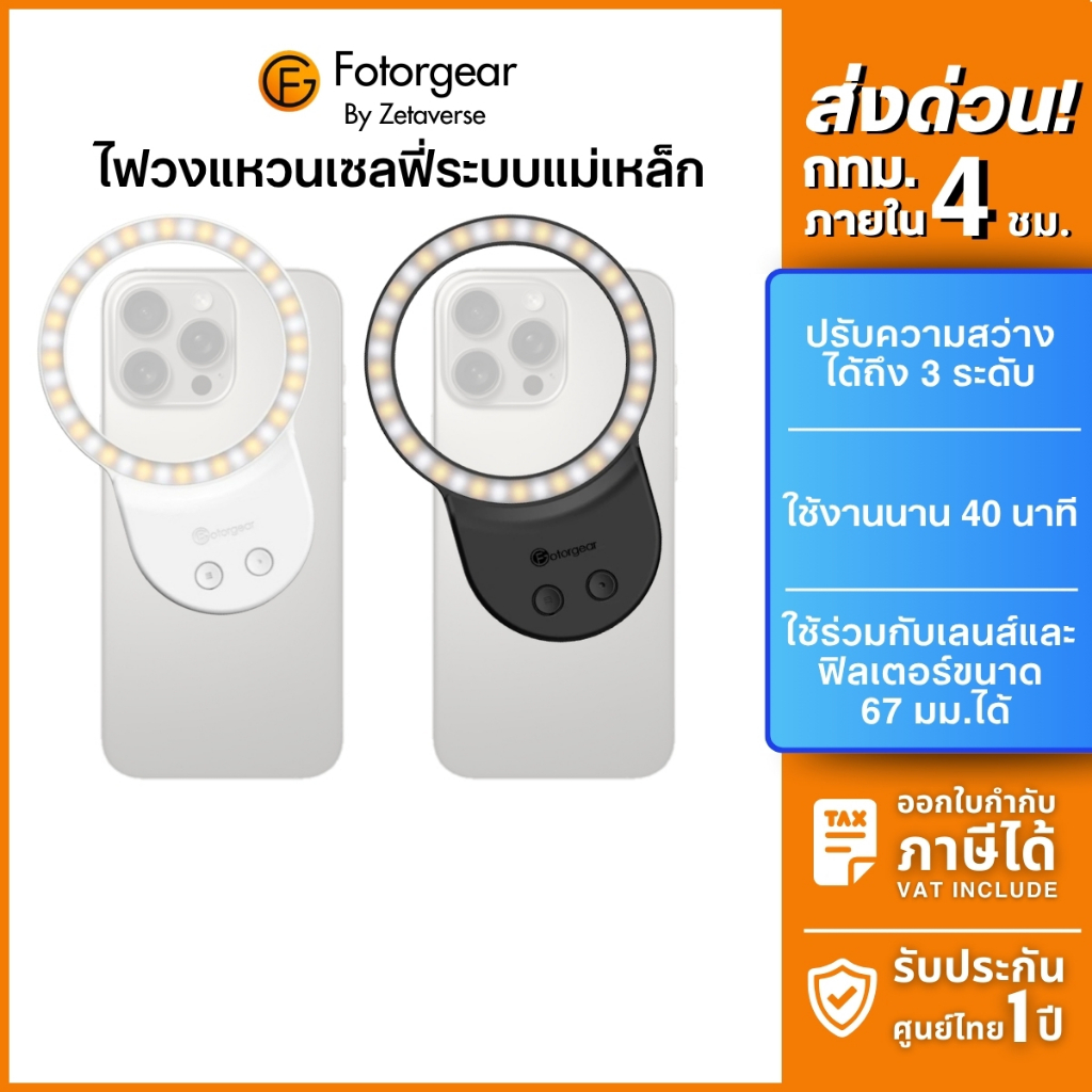 ส่งด่วน 4 ชม. Fotorgear GH06 Ring Light ไฟวงแหวน LED ไฟดารา ไฟเซลฟี่ MagS afe ถ่ายอาหาร macro