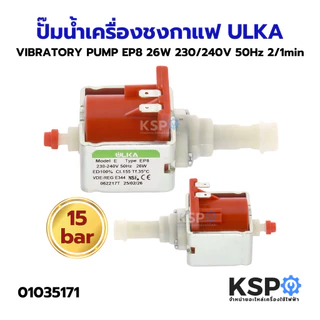 ปั๊มน้ำเครื่องชงกาแฟ VIBRATORY PUMP ULKA อูก้า EP8, EP5, EX5GW, EX5, EX4, EP5GW (แท้) Made in Italy อะไหล่เครื่องชงกาแฟ