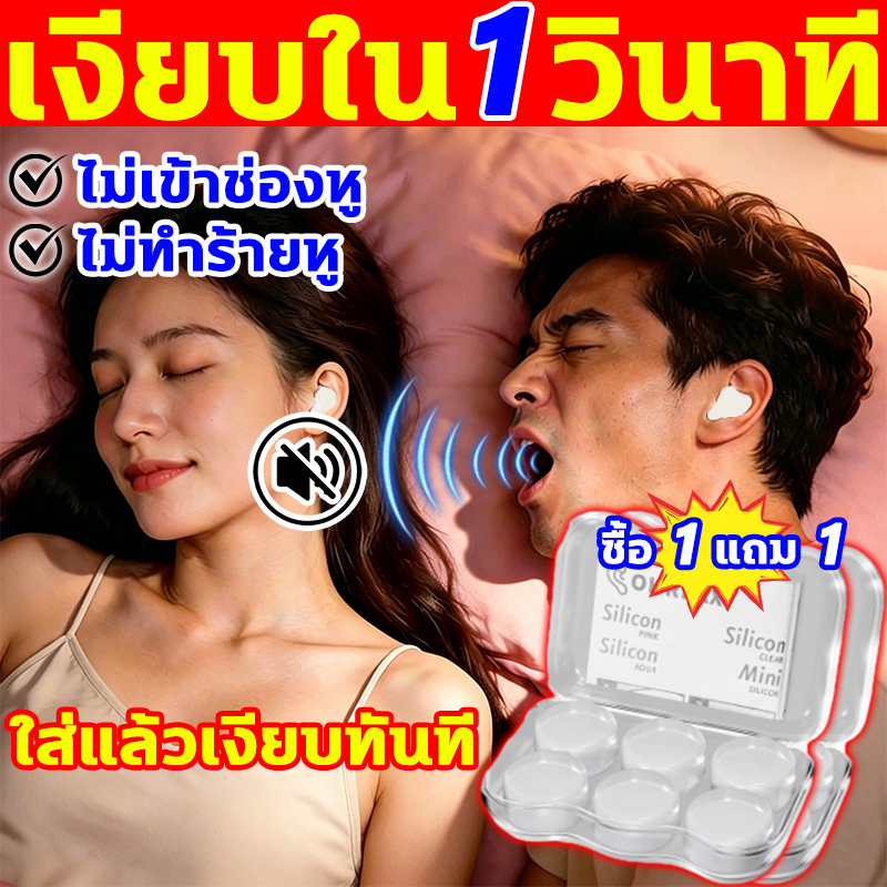 [ส่งจากกรุงเทพ!] ที่อุดหูกันเสียงกรน ซื้อ1แถม1 1กล่อง6ชิ้น ที่อุดหูใส่นอน ที่อุดหูตอนนอน earplugs fo