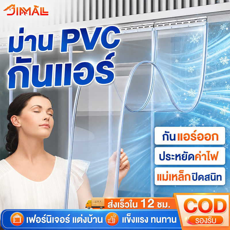 ม่านกั้นแอร์ PVC แม่เหล็กแรงสูง ม่านพลาสติกใส กันลม ประหยัดไฟ ฉากกั้นห้อง ร้านอาหาร ติดตั้งง่าย ยาว200/250/300cm