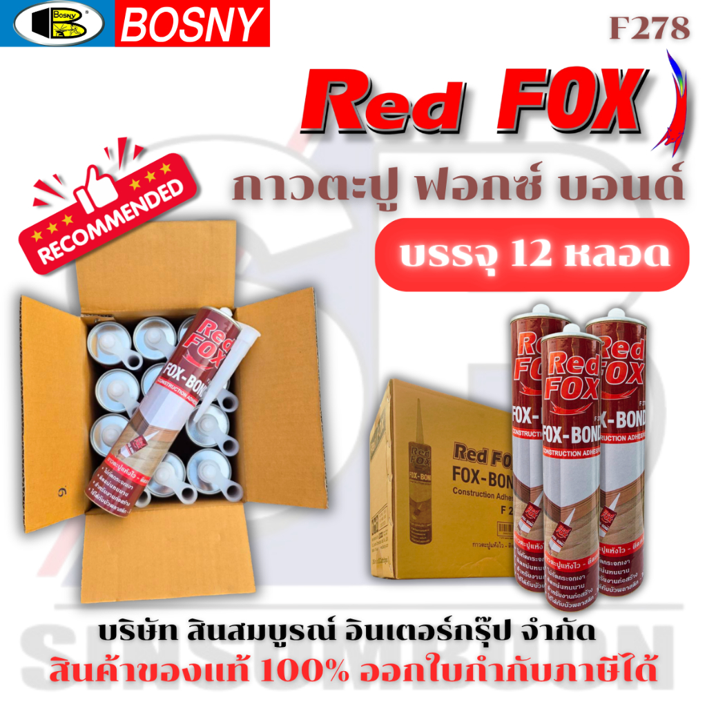 **(ยกลัง 12หลอด)** กาวตะปู RED FOX กาวตะปู FOX BOND กาวตะปู ฟอกซ์ บอนด์ SB+