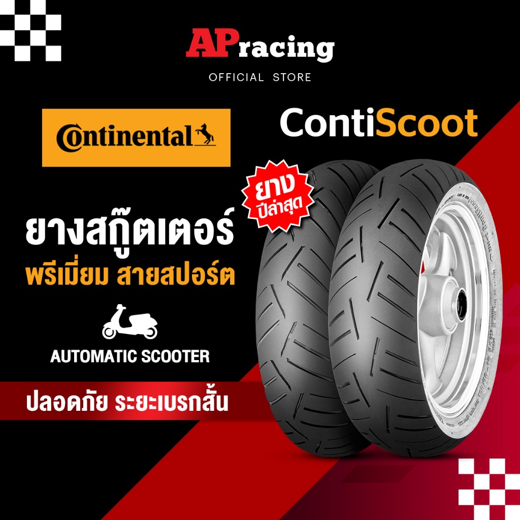 ยาง Conti Scoot ยางรถ สกู๊ตเตอร์ สัญชาติเยอรมัน สมรรถนะสูง ขอบ 10 11 12 13 14 15 ยางรถมอเตอไซค์ N-MAX X-MAX PCX