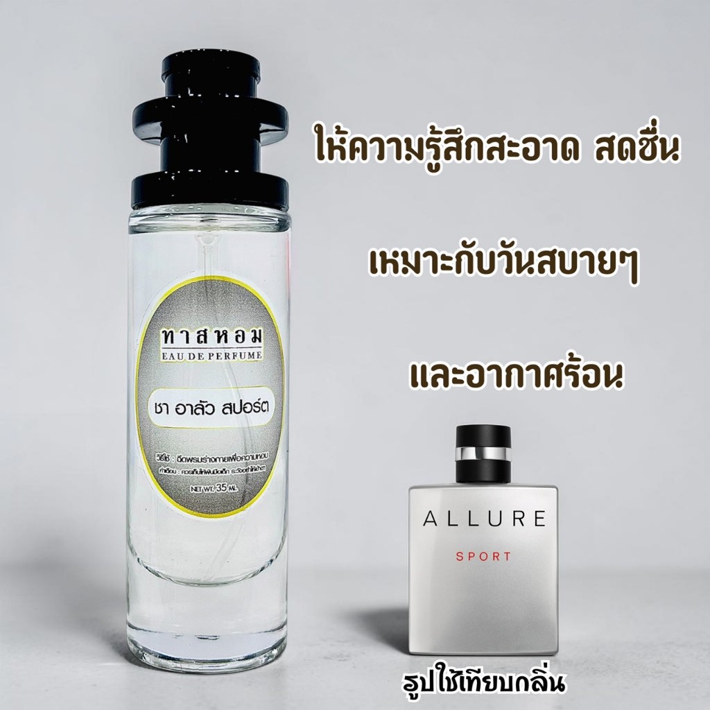 น้ำหอมกลิ่น อาลัว สปอร์ต นำเข้าจากฝรั่งเศส 💯%