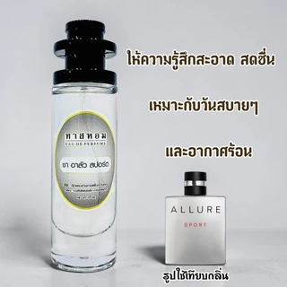 น้ำหอมกลิ่น อาลัว สปอร์ต นำเข้าจากฝรั่งเศส 💯%
