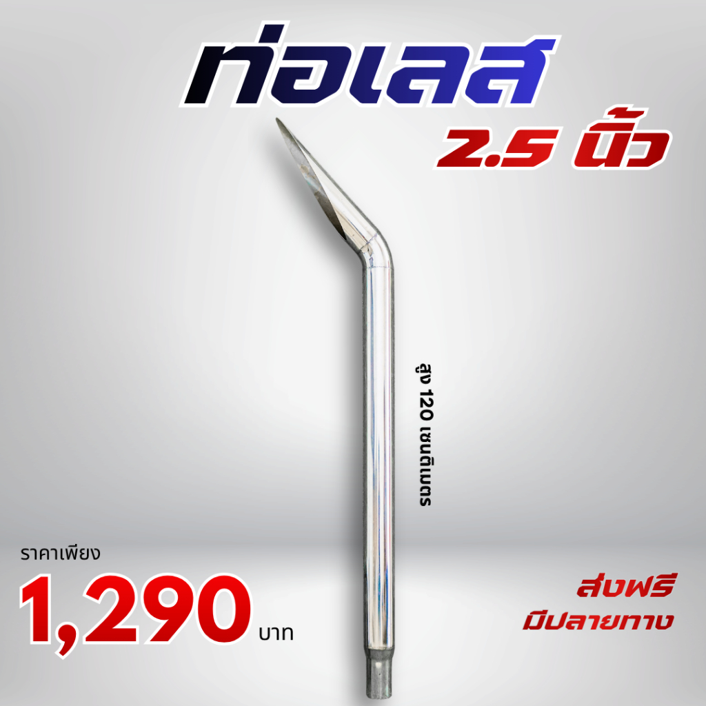 ท่อเลส 2.5 นิ้ว + คอสวมพักเดิม ใส่ได้สำหรับทุกรุ่น