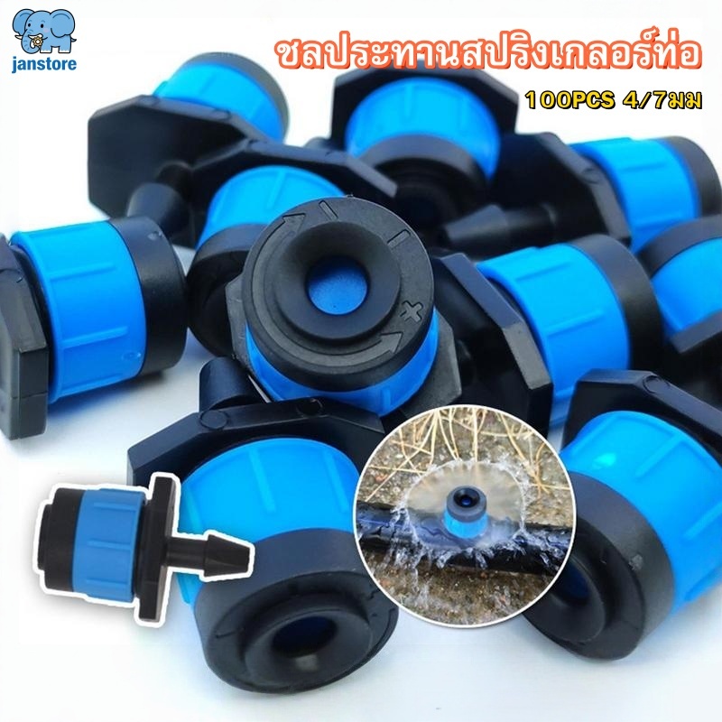 ชิ้นปรับรดน้ําหยด 100PCS ชลประทานสปริงเกลอร์ท่อ 4/7มม ละอองน้ำรอ ทิศทาง ปรับความแรงน้ำได้ ให้น้ำรอบทิศทาง 360 องศา