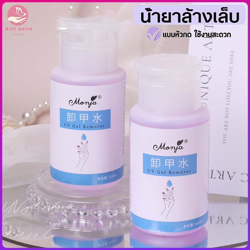 🌸พร้อมส่ง🌸 AMS น้ำยาล้างเล็บเจล 160ml ถอดเล็บเจล ถอดเล็บปลอม ชนิดขวดปั้ม ใช้งานง่าย