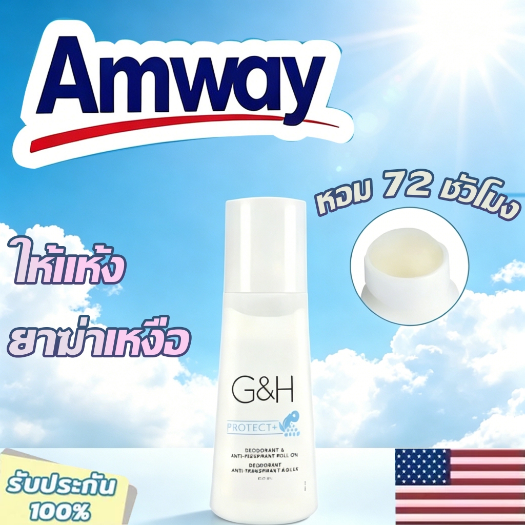 🔥ของแท้100%🔥 Amway G&H Roll-On 100ml โรลออนแอมเวย์ ลูกกลิ้งระงับเหงื่อและกลิ่นกาย แห้งสบาย ลดกลิ่นกาย ติดทนนาน