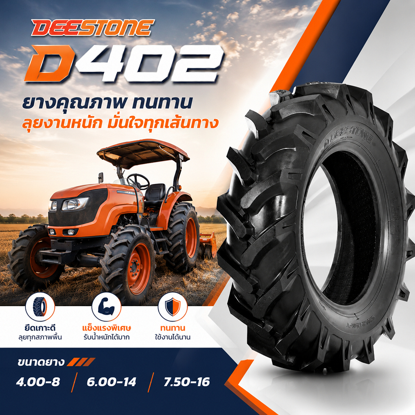 ยางรถไถ DEESTONE D402 แข็งแรงทนทาน ขนาด 6.00-14, 7.50-16, 4.00-8 มาตรฐานคุณภาพสูง