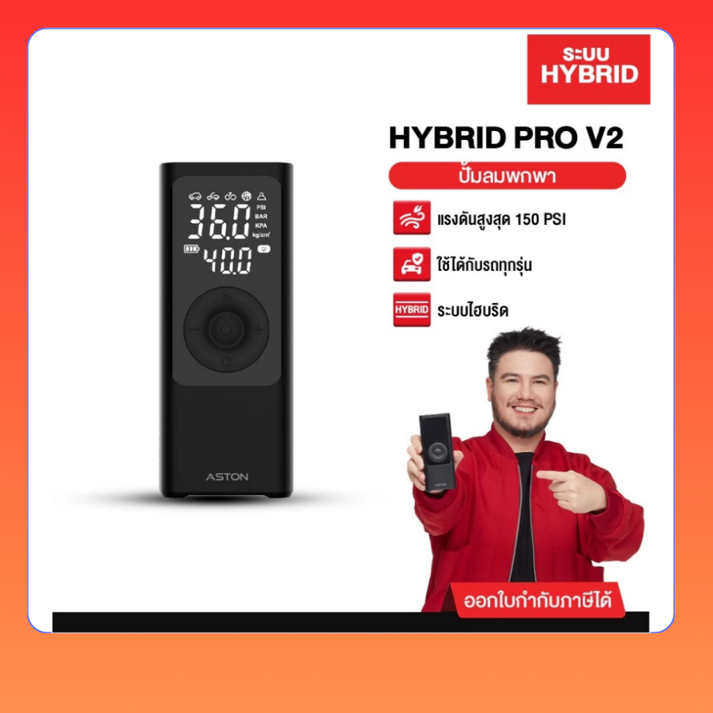 ปั๊มลมพกพาไร้สาย Aston Hybrid Pro ระบบ Hybrid /Aero Boost เครื่องปั้มลม ที่สูบลมไร้สายใช้กับรถยนต์/ม